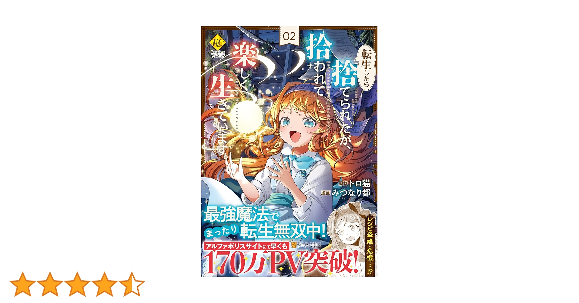 転生したら捨てられたが、拾われて楽しく生きています。 (2) (レジーナ